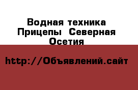 Водная техника Прицепы. Северная Осетия